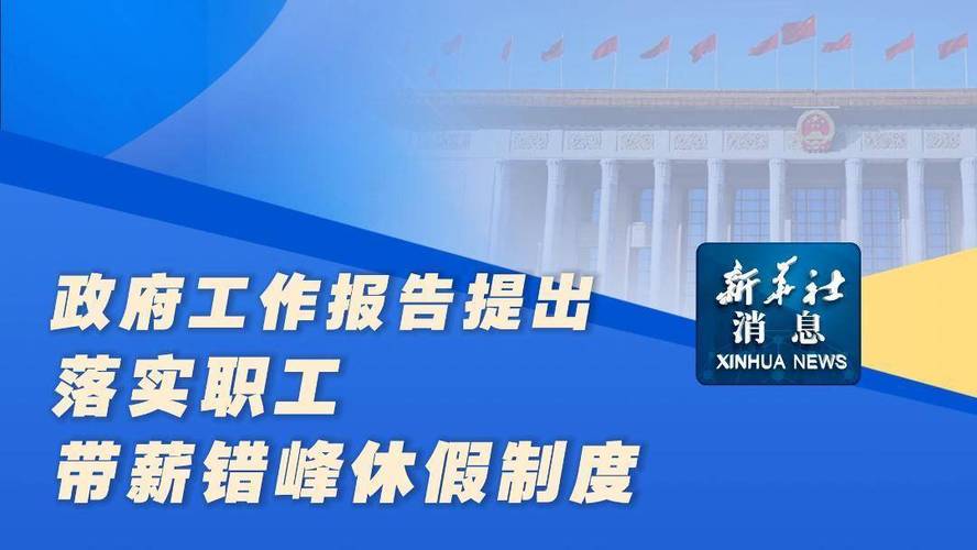 河南职工带薪错峰休假新规_不分编制合同劳务派遣平等享受年假_劳务派遣员工休息休假